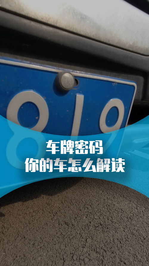 汽車車牌的含義,你的車牌代表什么 用車小知識 經(jīng)紀(jì)人小微