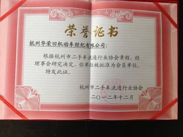 華榮舊機(jī)動車的榮譽(yù)證書